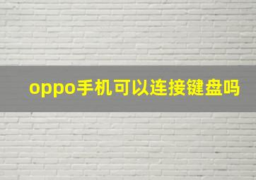 oppo手机可以连接键盘吗