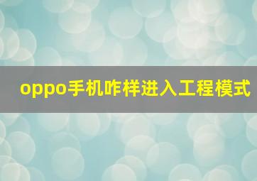 oppo手机咋样进入工程模式