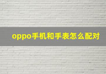 oppo手机和手表怎么配对