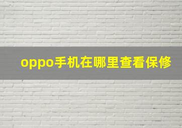 oppo手机在哪里查看保修