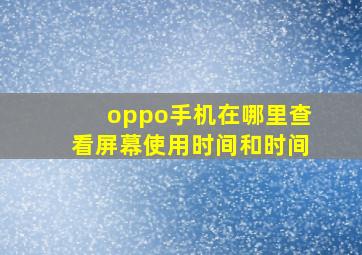 oppo手机在哪里查看屏幕使用时间和时间