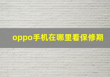 oppo手机在哪里看保修期