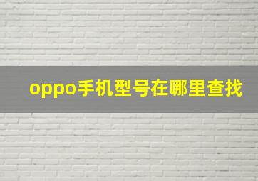 oppo手机型号在哪里查找