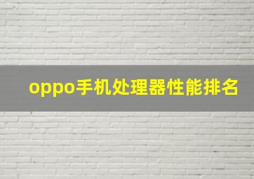 oppo手机处理器性能排名