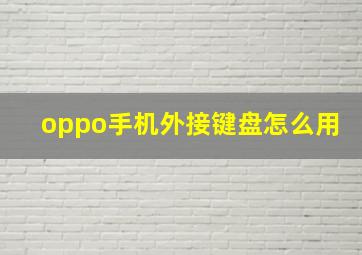 oppo手机外接键盘怎么用