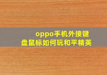 oppo手机外接键盘鼠标如何玩和平精英