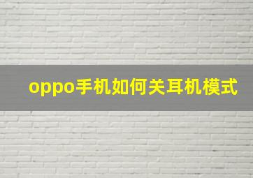 oppo手机如何关耳机模式