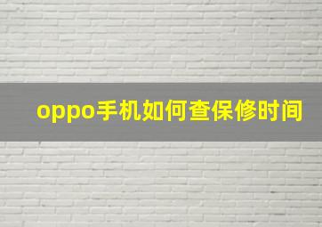 oppo手机如何查保修时间