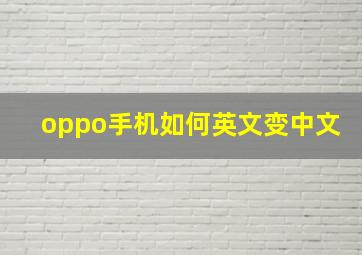 oppo手机如何英文变中文