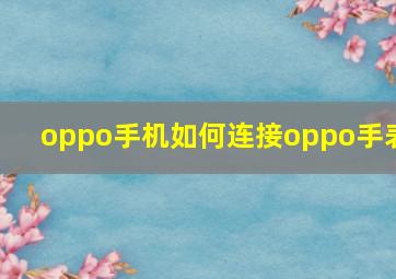 oppo手机如何连接oppo手表