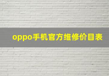 oppo手机官方维修价目表