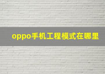 oppo手机工程模式在哪里