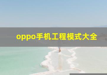 oppo手机工程模式大全