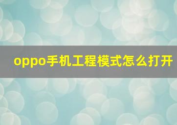 oppo手机工程模式怎么打开