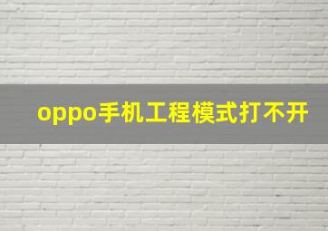 oppo手机工程模式打不开