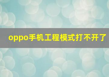 oppo手机工程模式打不开了