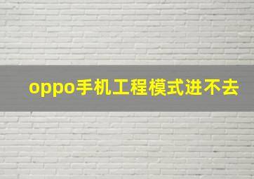 oppo手机工程模式进不去