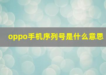 oppo手机序列号是什么意思