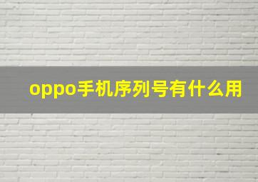 oppo手机序列号有什么用