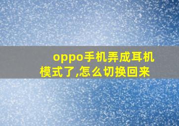 oppo手机弄成耳机模式了,怎么切换回来