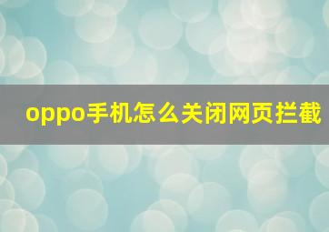 oppo手机怎么关闭网页拦截