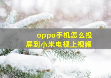 oppo手机怎么投屏到小米电视上视频