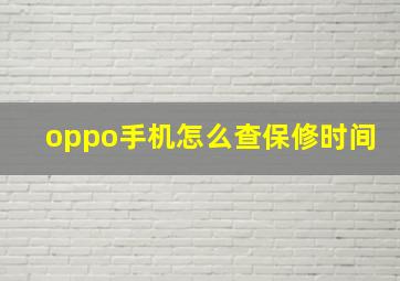 oppo手机怎么查保修时间