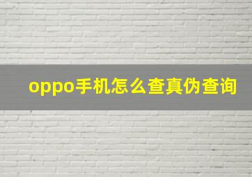 oppo手机怎么查真伪查询