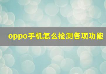 oppo手机怎么检测各项功能