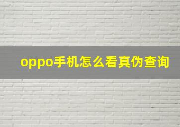 oppo手机怎么看真伪查询