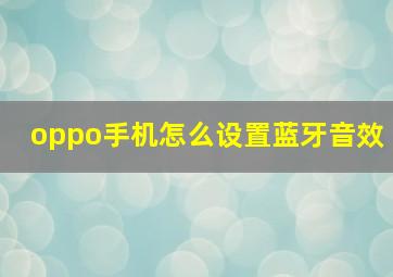 oppo手机怎么设置蓝牙音效