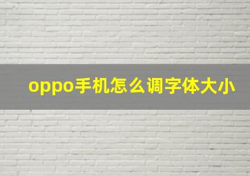 oppo手机怎么调字体大小