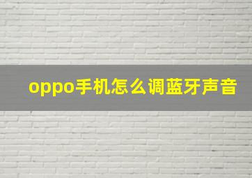 oppo手机怎么调蓝牙声音