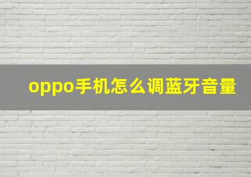 oppo手机怎么调蓝牙音量