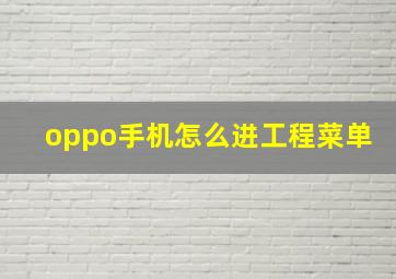 oppo手机怎么进工程菜单