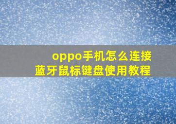 oppo手机怎么连接蓝牙鼠标键盘使用教程