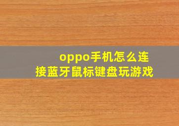 oppo手机怎么连接蓝牙鼠标键盘玩游戏