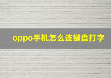 oppo手机怎么连键盘打字