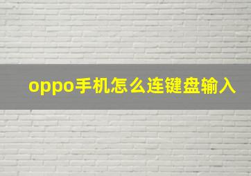 oppo手机怎么连键盘输入