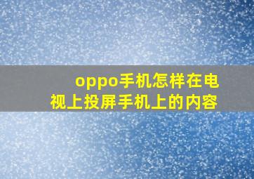 oppo手机怎样在电视上投屏手机上的内容