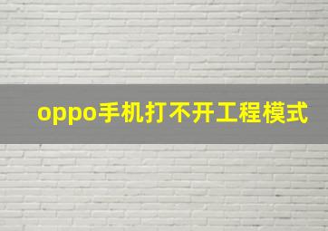 oppo手机打不开工程模式