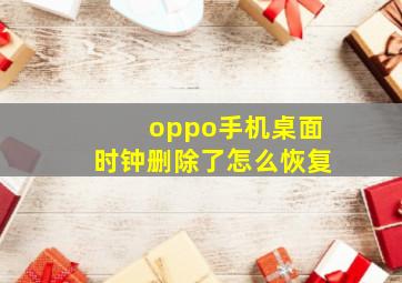 oppo手机桌面时钟删除了怎么恢复