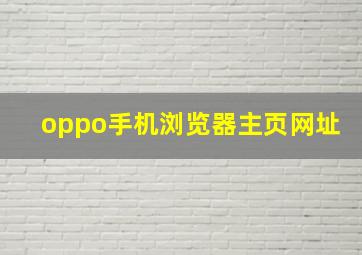 oppo手机浏览器主页网址