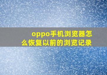 oppo手机浏览器怎么恢复以前的浏览记录