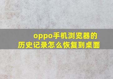 oppo手机浏览器的历史记录怎么恢复到桌面