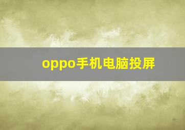 oppo手机电脑投屏