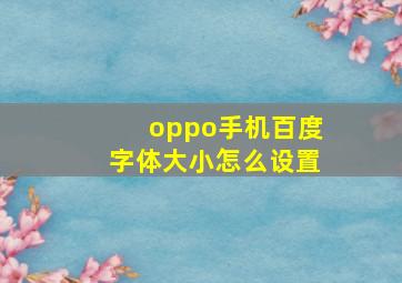 oppo手机百度字体大小怎么设置