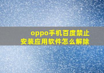 oppo手机百度禁止安装应用软件怎么解除