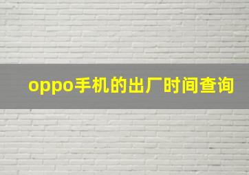 oppo手机的出厂时间查询