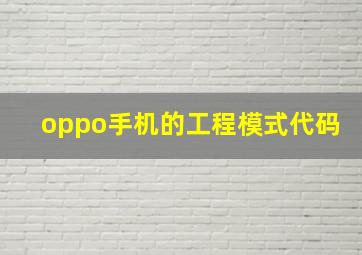 oppo手机的工程模式代码